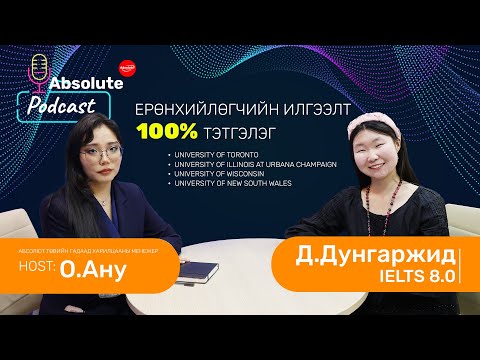 Видео: EP 9 | Абсолют төвийн төгсөгч “Ерөнхийлөгчийн илгээлт-2100” 100% тэтгэлэг авсан Д.Дунгаржид