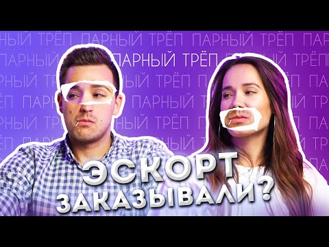 Видео: Э$КОРТ ЗАКАЗЫВАЛИ? | ПАРНЫЙ ТРЁП