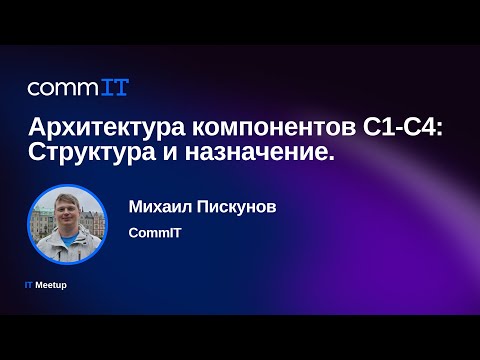 Видео: Михаил Пискунов — Архитектура компонентов C1-C4: Структура и назначение