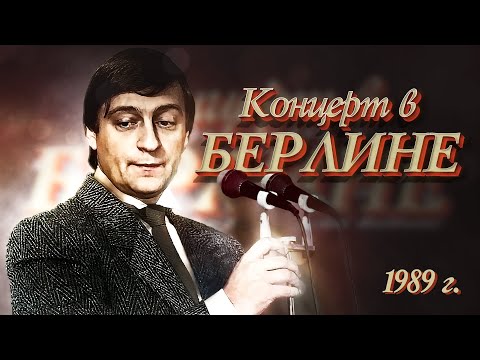 Видео: КОНЦЕРТ В БЕРЛИНЕ - Геннадий Хазанов (1989 г.) #самоесмешное