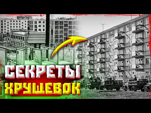 Видео: Секреты строительства квартир в СССР, которые вам никто не говорил