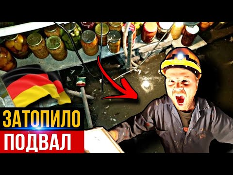 Видео: Подвал под водой💦Реальная история потопа в Германии