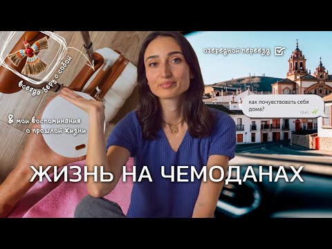 Видео: Мы снова переехали! Как переезды поменяли мое ВОСПРИЯТИЕ ДОМА?