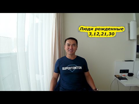 Видео: Мастер науки Сюцай/Олжас Оксумбаев/Число сознание 3/Люди рожденные 3,12,21,30 числа любого месяца.