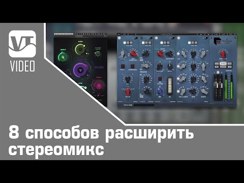 Видео: 8 способов расширить стереомикс