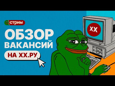 Видео: Лучшие IT-вакансии / Сколько просить денег? / Как выбить оффер? – Стрим с товарищем из ласт видоса
