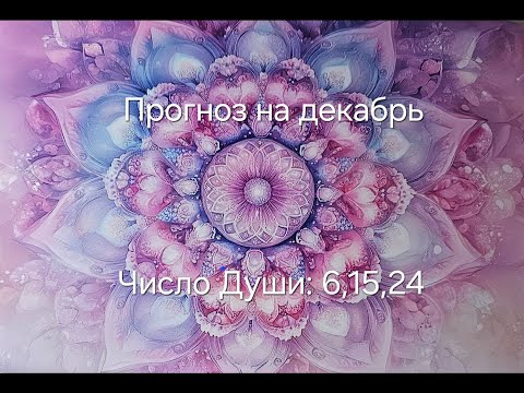 Видео: Прогноз на декабрь для рождённых 6,15,24 числа, любого месяца