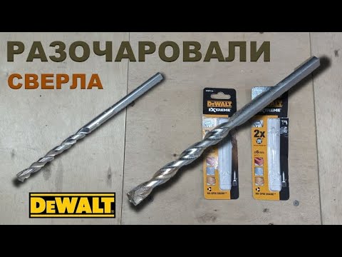 Видео: Сверла по бетону для шуруповерта. Тест сверла DEWALT
