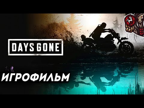 Видео: Days Gone/Жизнь После. Игрофильм.