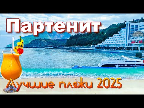 Видео: Крым 2025. Партенит. Лучшие пляжи курорта