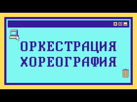 Видео: Что такое ОРКЕСТРАЦИЯ и ХОРЕОГРАФИЯ МИКРОСЕРВИСОВ за 14 минут