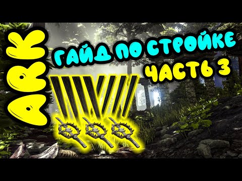 Видео: ARK. Оборонные конструкции. Антирейд база. Защита базы. Лучшая оборона. Гайд по стройке в Арк.