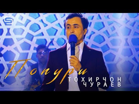 Видео: Тохирчон Чураев - Попури | Tohirjon Juraev - Popuri