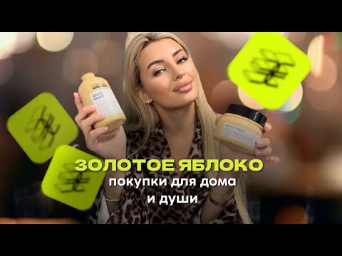 Видео: ЗОЛОТОЕ ЯБЛОКО / ПОКУПКИ ДЛЯ ДОМА И НЕ ТОЛЬКО 💚