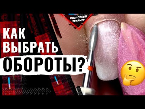 Видео: 🔥КАК ВЫБРАТЬ ОБОРОТЫ фрезы в маникюре? Аппаратный, комби маникюр.На каких оборотах работать фрезами🤔