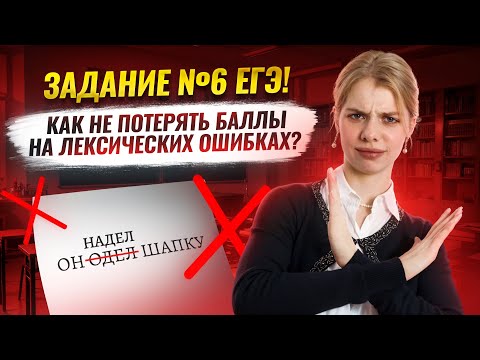 Видео: Вся теория для 6 задания ЕГЭ по русскому языку: лексические и речевые ошибки | Умскул