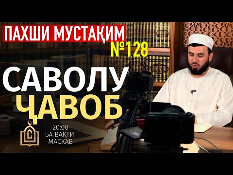 Видео: Пахши мустақим №128