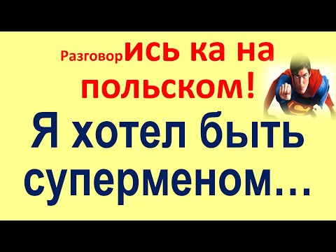Видео: Польский разговорный ТРЕНАЖЕР - 3