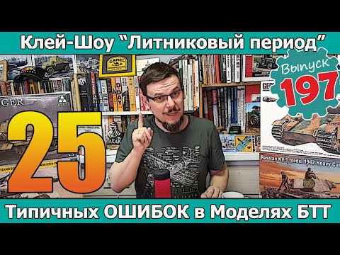 Видео: 25 типичных ОШИБОК в моделях БТТ | Клей-шоу "Литниковый Период" (Выпуск #197)