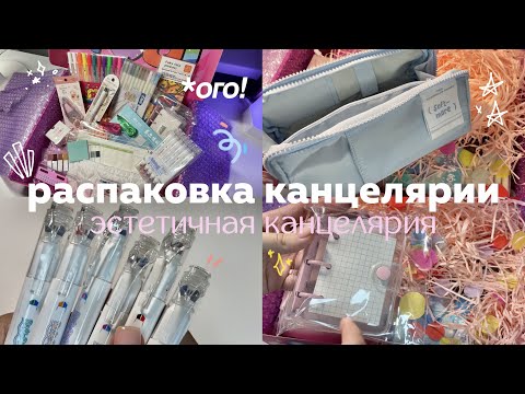 Видео: БОЛЬШАЯ РАСПАКОВКА КАНЦЕЛЯРИИ ✍🏻 милая канцелярия для учебы