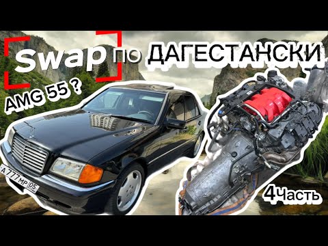 Видео: ПОЛНЫЙ СВАП W202 m112-m113 4.ЧАСТЬ