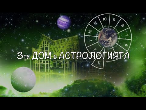 Видео: Трети дом в астрологията