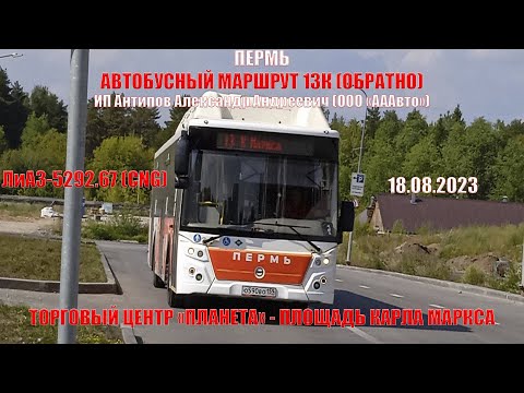 Видео: Пермь | Автобусный маршрут 13К обратно | ЛиАЗ-5292.67 | Планета - Площадь К. Маркса | 18.08.2023