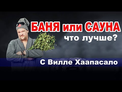 Видео: Вилле Хаапасало: БАНЯ или САУНА, что же лучше?