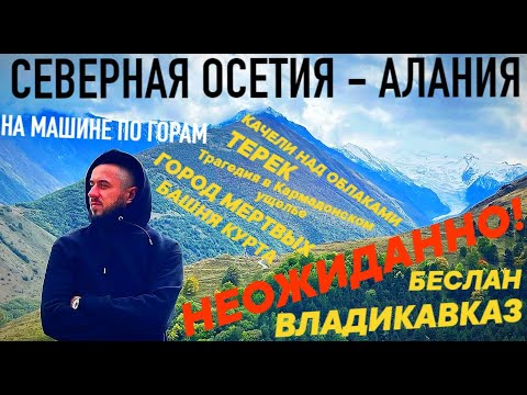 Видео: СЕВЕРНАЯ ОСЕТИЯ, ВЛАДИКАВКАЗ | Горы, Беслан, Даргавс, Кармадонское ущелье, Верхний Фиагдон | ЭЛЬБРУС