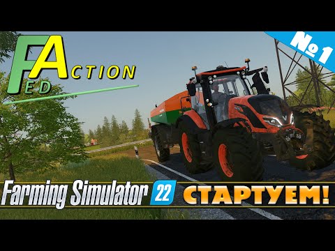 Видео: FS 22: NF MARSCH №1 - СТАРТ БОЛЬШОГО ПУТИ!
