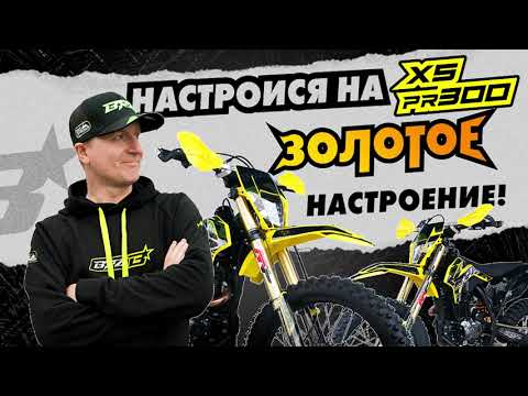 Видео: Обзор Мотоцикл X5PR300