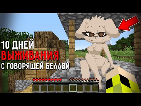 Видео: 10 Дней Выживания с ГОВОРЯЩЕЙ БЕЛЛОЙ в Мире майнкрафт ! Страшный сид TALKING BELLA MINECRAFT
