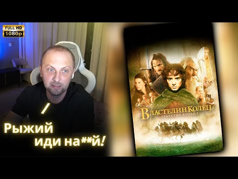 Видео: ЗУБАРЕВ СМОТРИТ - Властелин колец: Братство кольца | Реакция Зубарева на Фильм!
