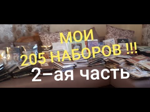 Видео: МОИ 205 НАБОРОВ !!! 2-ая часть/КИТАЙСКИЕ НАБОРЫ\Вышивка крестом
