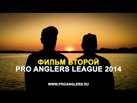 Видео: Pro Anglers League 2014 "ФИЛЬМ ВТОРОЙ" (4K Resolution)