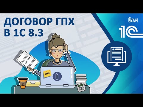 Видео: Договор ГПХ в 1С 8.3
