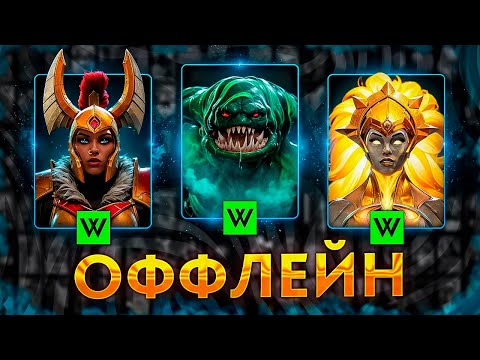 Видео: ГАЙД НА ОФФЛЕЙН ДОТА 2 || Как играть на сложной линии ?