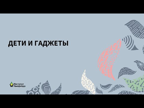 Видео: Что поможет уберечь детей от опасностей в цифровом мире. Эфир Института Ньюфелда