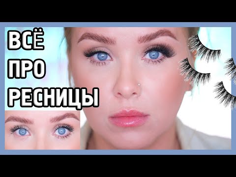 Видео: ВСЁ ПРО РЕСНИЦЫ: как красить, как клеить, наращивание и ламинирование