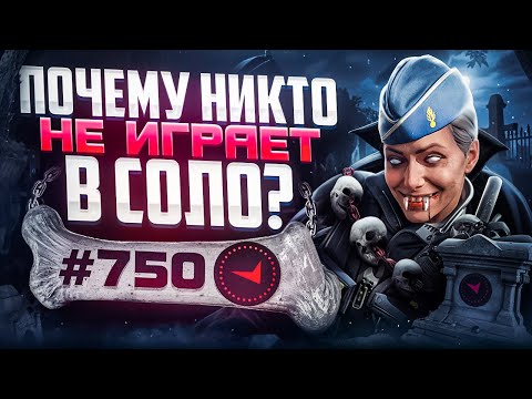 Видео: В СОЛО В ТОП750 - ПРЕЛЕСТИ СОЛО ИГРЫ