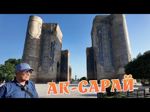 Видео: Дворец и мавзолей Тамерлана АК-САРАЙ, я под впечатлением!