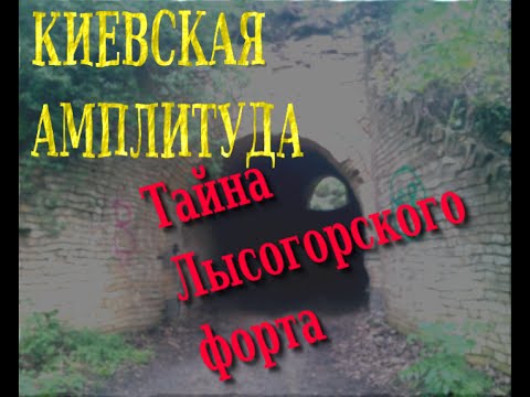 Видео: Тайна Лысогорского форта
