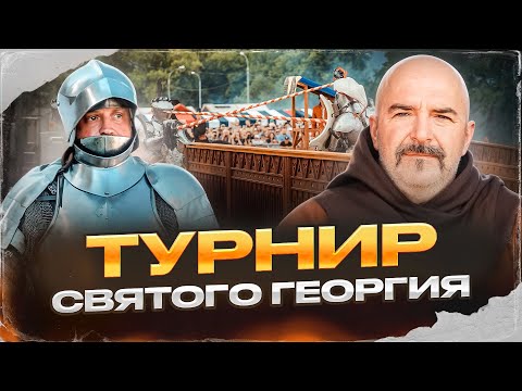 Видео: Турнир Святого Георгия