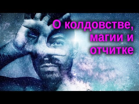 Видео: О колдовстве, магии и отчитке ...