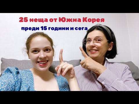 Видео: 25 неща от Южна Корея : нашата реакция преди 15 години и сега .