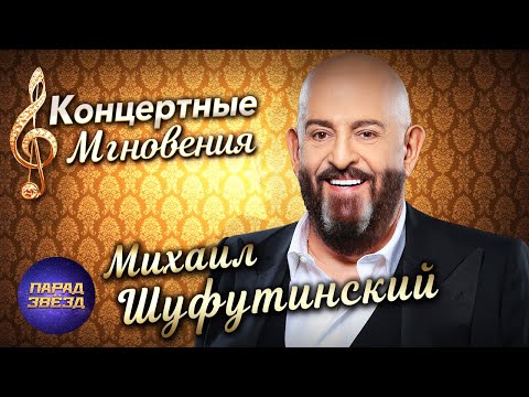 Видео: Михаил Шуфутинский Концертные мгновения@ParadeofStars