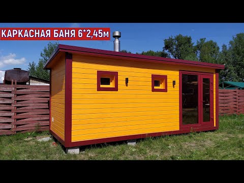Видео: СТРОИТЕЛЬСТВО БАНЬ В НОВОСИБИРСКЕ. КАРКАСНАЯ ПЕРЕВОЗНАЯ БАНЯ 6 на 2,45