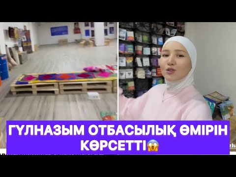 Видео: Гүлназым отбасылық өмірін көрсетті😱