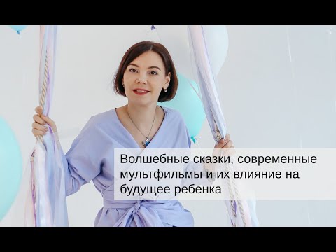 Видео: Волшебные сказки, современные мультфильмы и их влияние на будущее ребенка