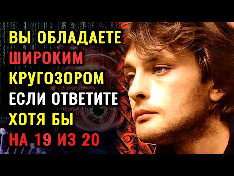 Видео: Тест на эрудицию! ТОЛЬКО ГЕНИЙ ОТВЕТИТ на 20 вопросов ПРАВИЛЬНО! #тестнаэрудицию #эрудиция #кругозор